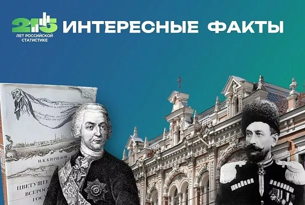 В 2026 году российская статистика отмечает 215-летие со дня основания государственной статистической службы