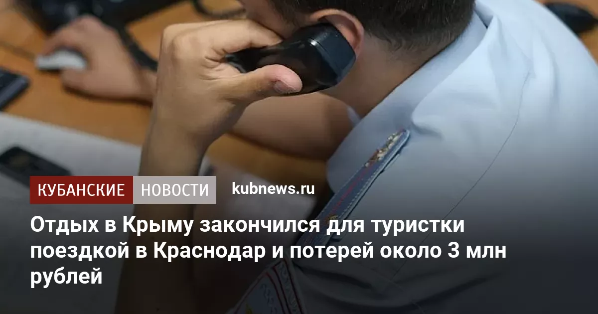 Отдых в Крыму закончился для туристки поездкой в Краснодар и потерей около 3 млн рублей