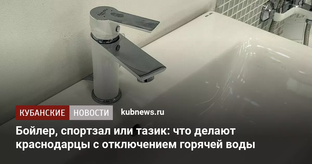 Бойлер, спортзал или тазик: что делают краснодарцы с отключением горячей воды