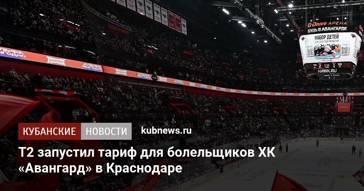 Т2 запустил тариф для болельщиков ХК «Авангард» в Краснодаре