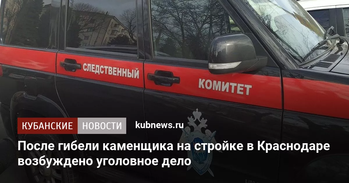 После гибели каменщика на стройке в Краснодаре возбуждено уголовное дело
