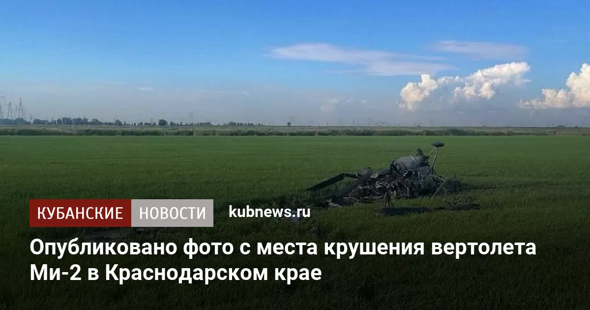 Опубликовано фото с места крушения вертолета Ми-2 в Краснодарском крае
