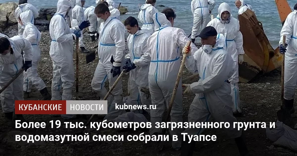Около 19 тыс. кубометров загрязненного грунта и водомазутной смеси собрали в Туапсе