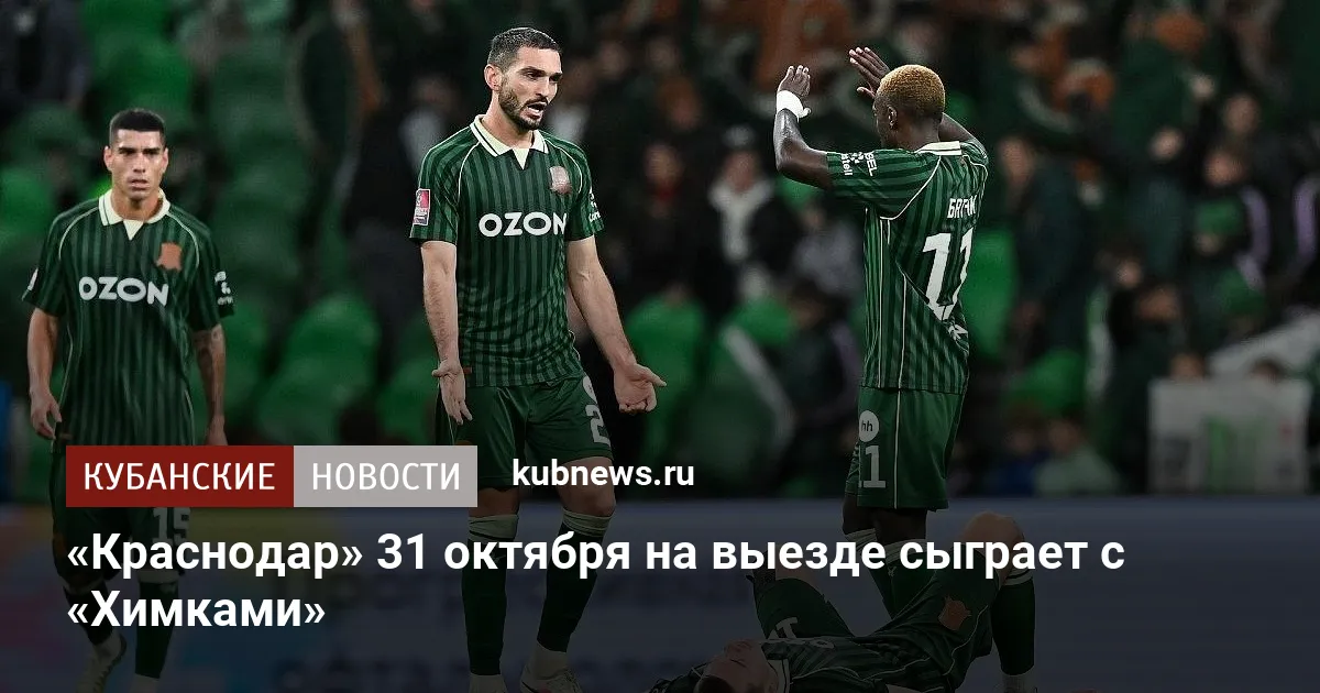 «Краснодар» 31 октября на выезде сыграет с «Химками»
