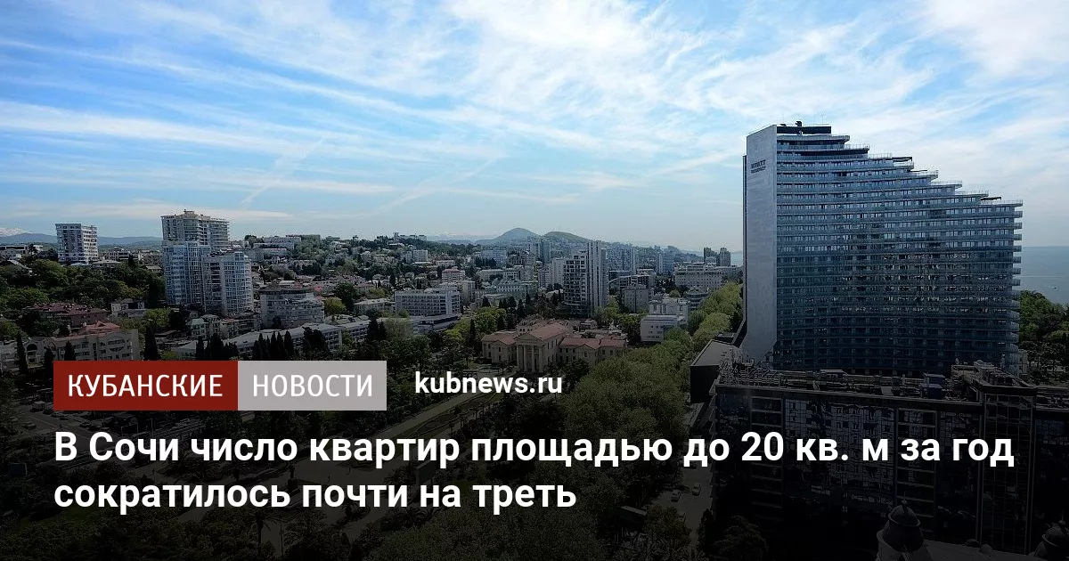 В Сочи число квартир площадью до 20 кв. м за год сократилось почти на треть