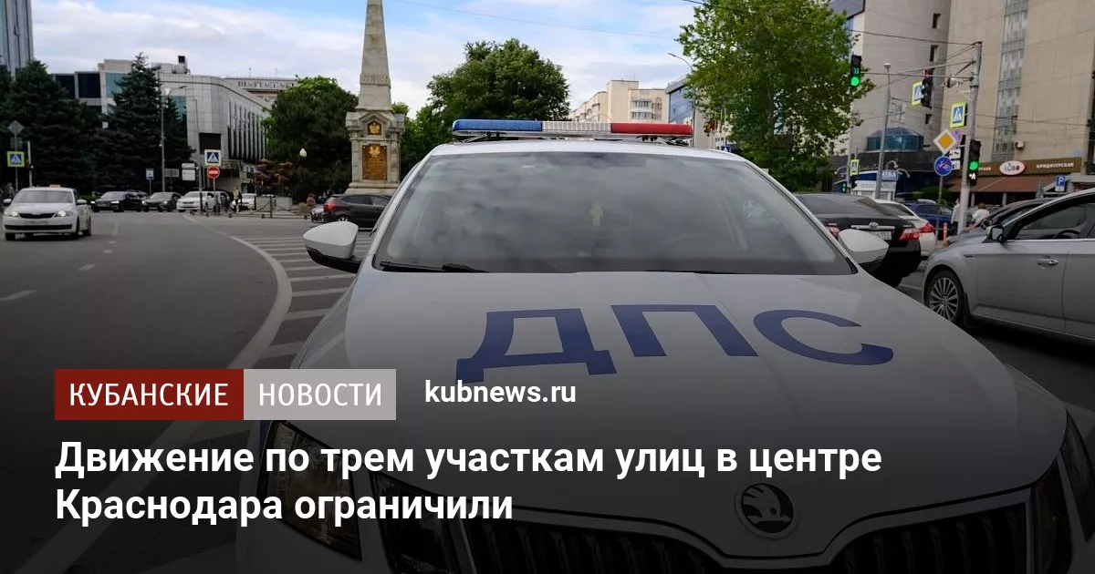 Движение по трем участкам улиц в центре Краснодара ограничили