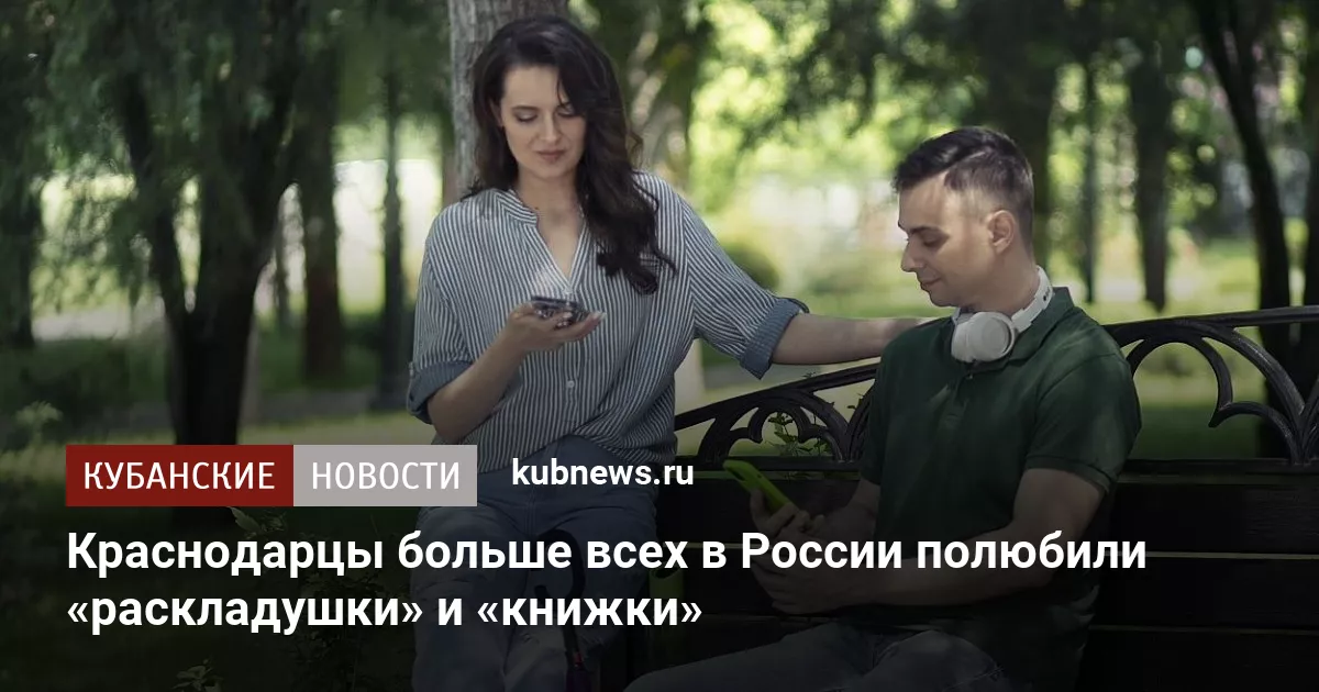Краснодарцы больше всех в России полюбили «раскладушки» и «книжки»