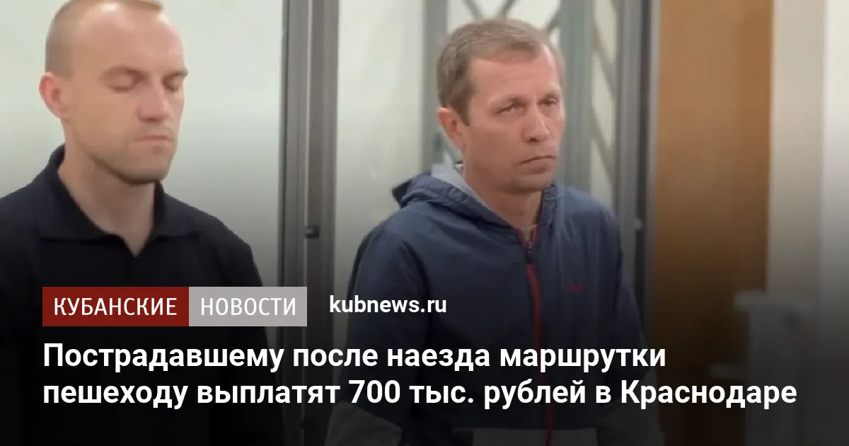 Пострадавшему после наезда маршрутки пешеходу выплатят 700 тыс. рублей в Краснодаре