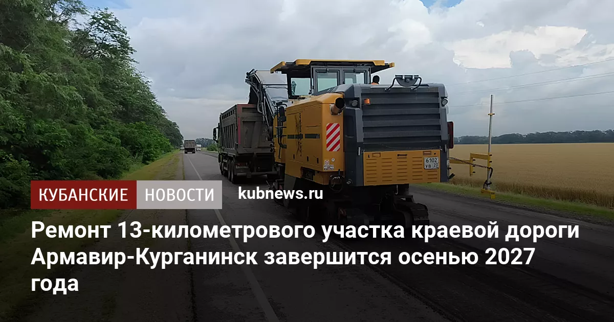 Ремонт 13-километрового участка краевой дороги Армавир-Курганинск завершится осенью 2027 года