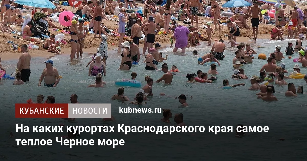 На каких курортах Краснодарского края самое теплое Черное море