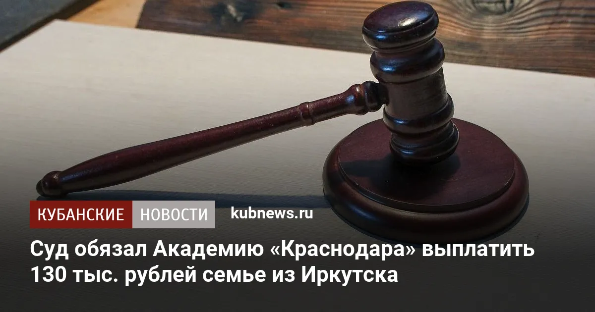 Суд обязал Академию «Краснодара» выплатить 130 тыс. рублей семье из Иркутска