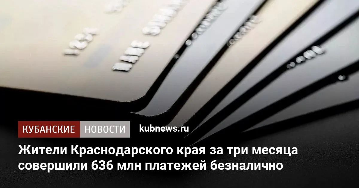 Жители Краснодарского края за три месяца совершили 636 млн платежей безналично