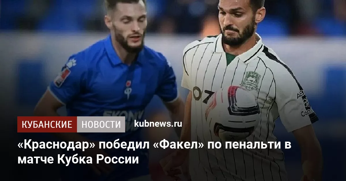 «Краснодар» победил «Факел» по пенальти в матче Кубка России