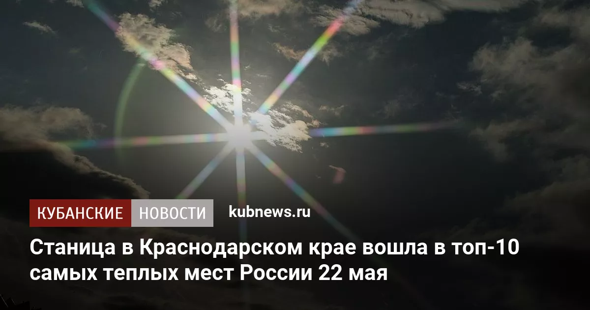 Станица в Краснодарском крае вошла в топ-10 самых теплых мест России 22 мая