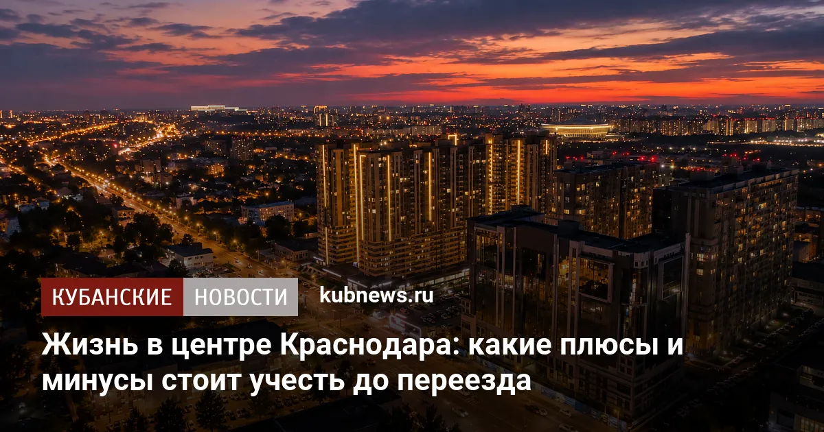 Жизнь в центре Краснодара: какие плюсы и минусы стоит учесть до переезда