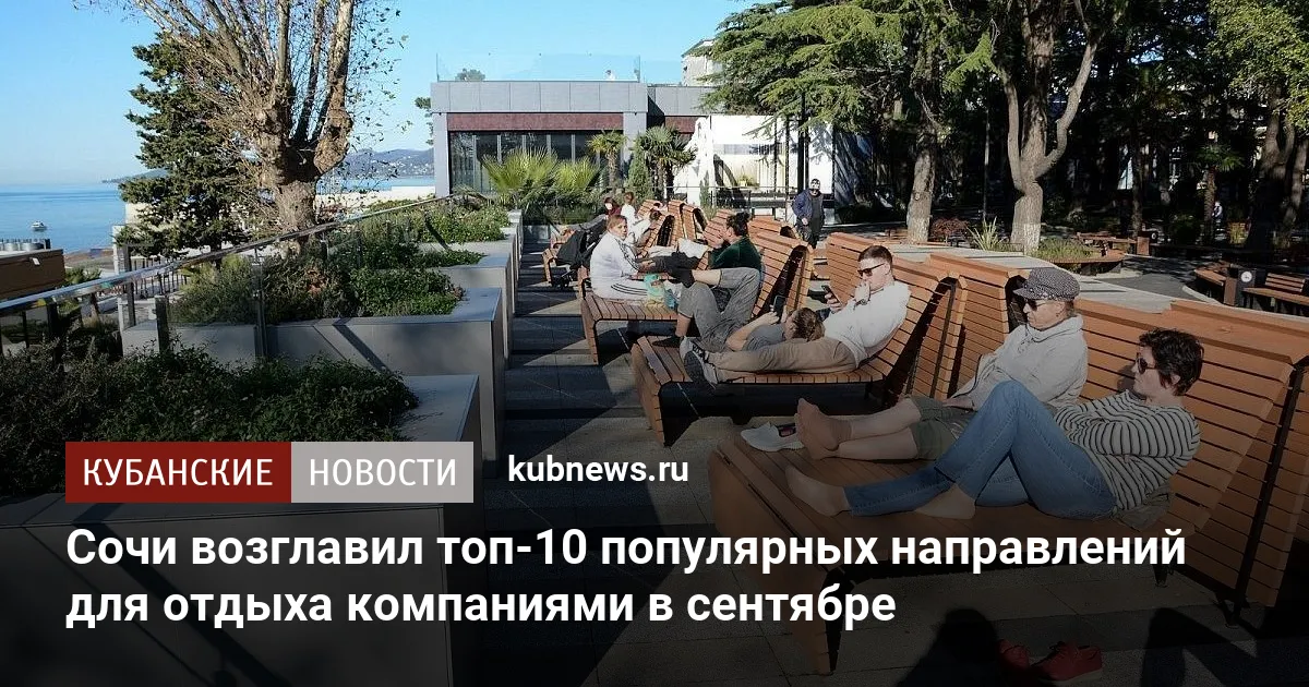 Сочи возглавил топ-10 популярных направлений для отдыха компаниями в сентябре