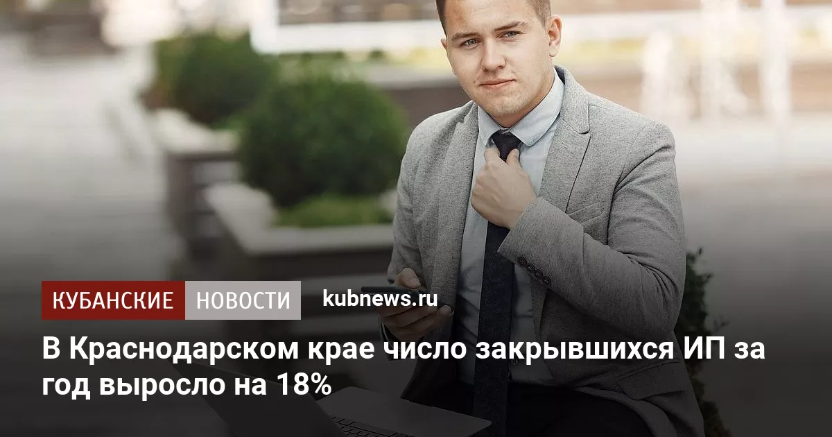В Краснодарском крае число закрывшихся ИП за год выросло на 18%