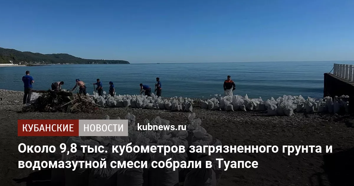 Около 9,8 тыс. кубометров загрязненного грунта и водомазутной смеси собрали в Туапсе
