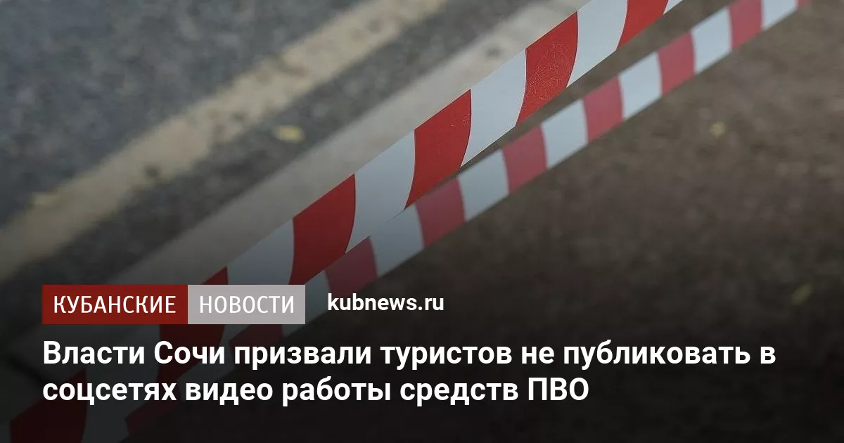 Власти Сочи призвали туристов не публиковать в соцсетях видео работы средств ПВО