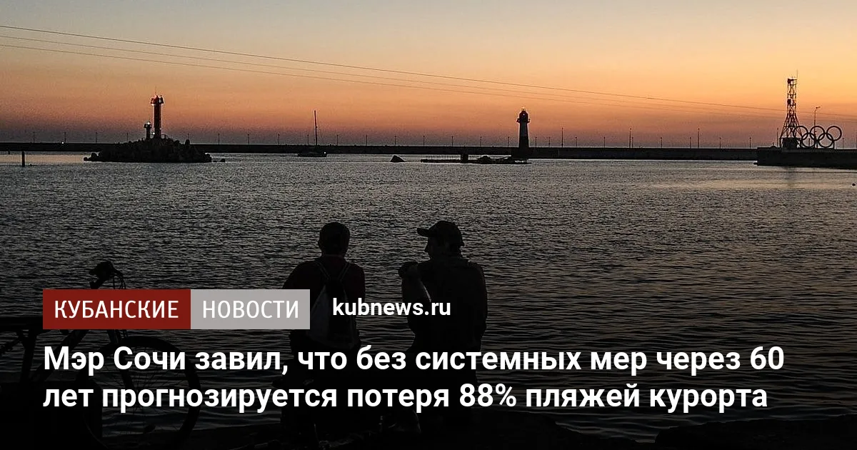 Мэр Сочи заявил, что без системных мер через 60 лет прогнозируется потеря 88% пляжей курорта