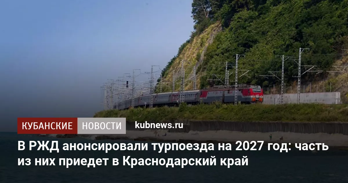В РЖД анонсировали турпоезда на 2027 год: часть из них приедет в Краснодарский край