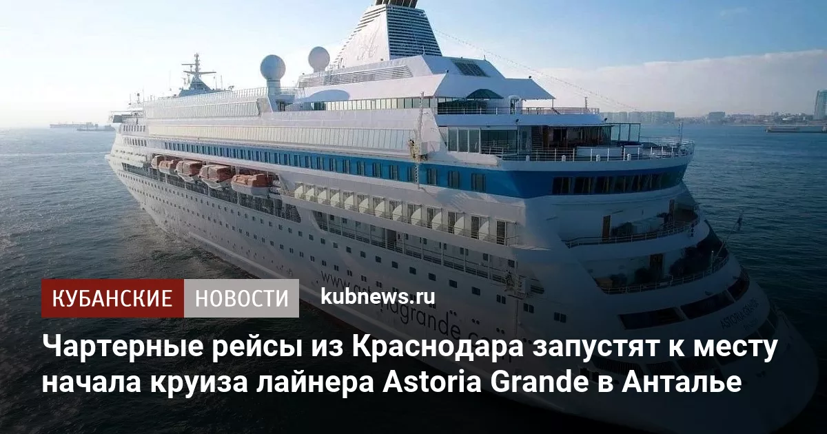Чартерные рейсы из Краснодара запустят к месту начала круиза лайнера Astoria Grande в Анталье