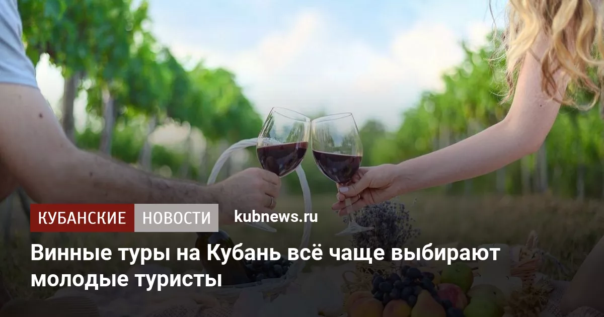 Винные туры на Кубань всё чаще выбирают молодые туристы