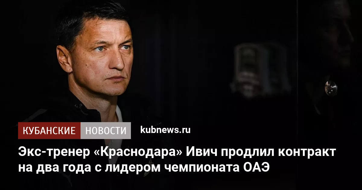 Экс-тренер «Краснодара» Ивич продлил контракт на два года с лидером чемпионата ОАЭ