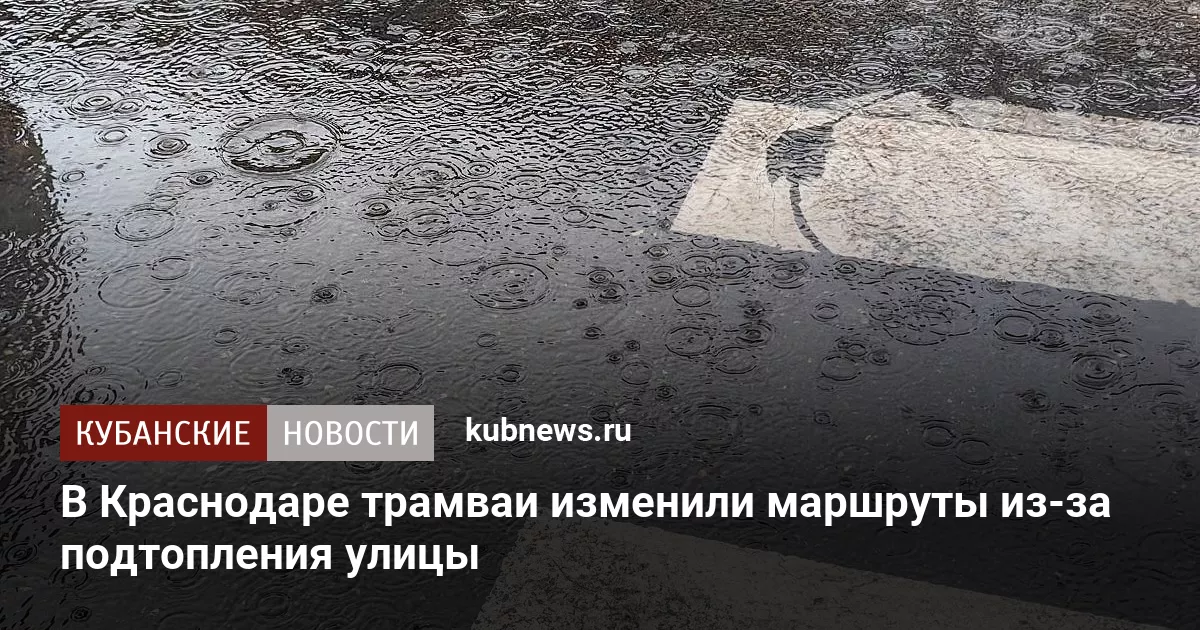 В Краснодаре трамваи изменили маршруты из-за подтопления улицы