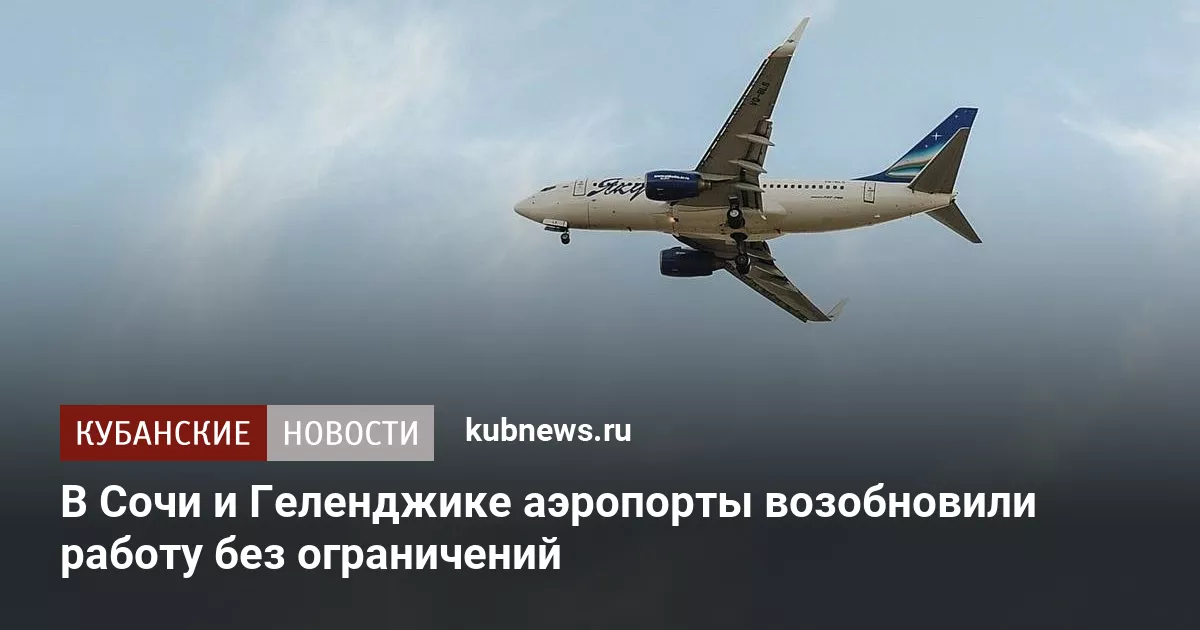 В Сочи и Геленджике аэропорты возобновили работу без ограничений