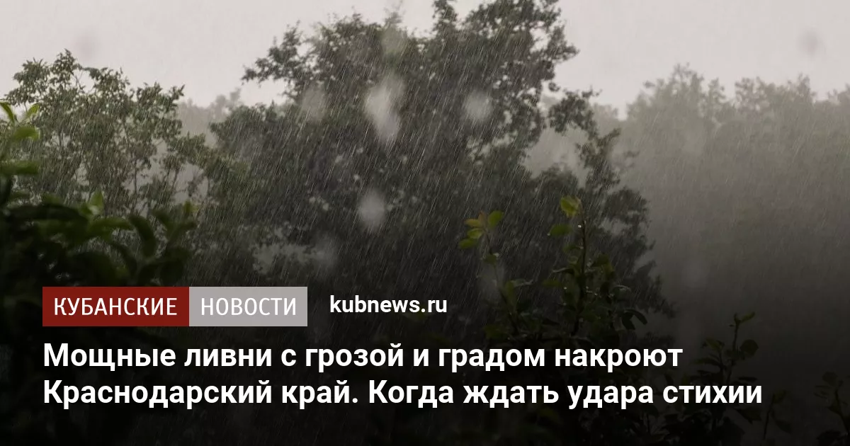 Мощные ливни с грозой и градом накроют Краснодарский край. Когда ждать удара стихии