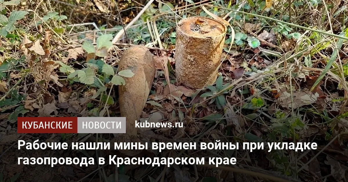 Рабочие нашли мины времен войны при укладке газопровода в Краснодарском крае