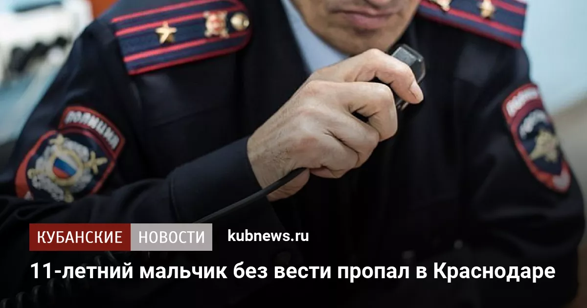 11-летний мальчик без вести пропал в Краснодаре
