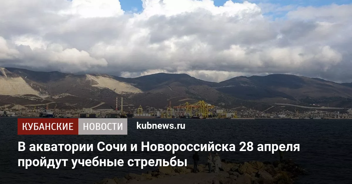 В акватории Сочи и Новороссийска 28 апреля пройдут учебные стрельбы