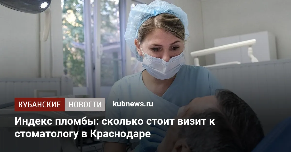 Индекс пломбы: сколько стоит визит к стоматологу в Краснодаре