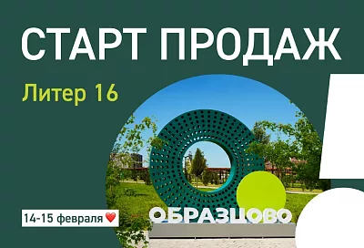 Старт продаж нового дома в Образцово, скидки и ремонт в подарок: только 14 и 15 февраля специальные цены и акции от ИНСИТИ девелопмент