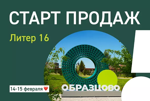 Старт продаж нового дома в Образцово, скидки и ремонт в подарок: только 14 и 15 февраля специальные цены и акции от ИНСИТИ девелопмент