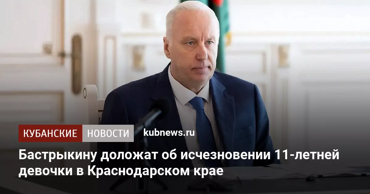 Бастрыкину доложат об исчезновении 11-летней девочки в Краснодарском крае