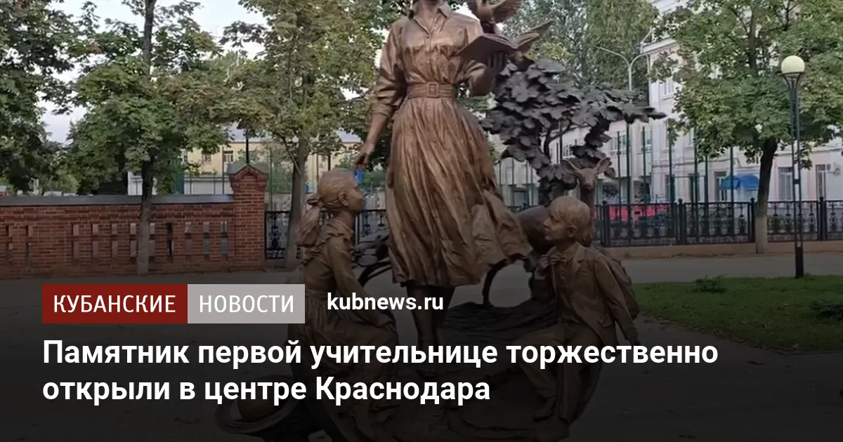 Памятник первой учительнице торжественно открыли в центре Краснодара