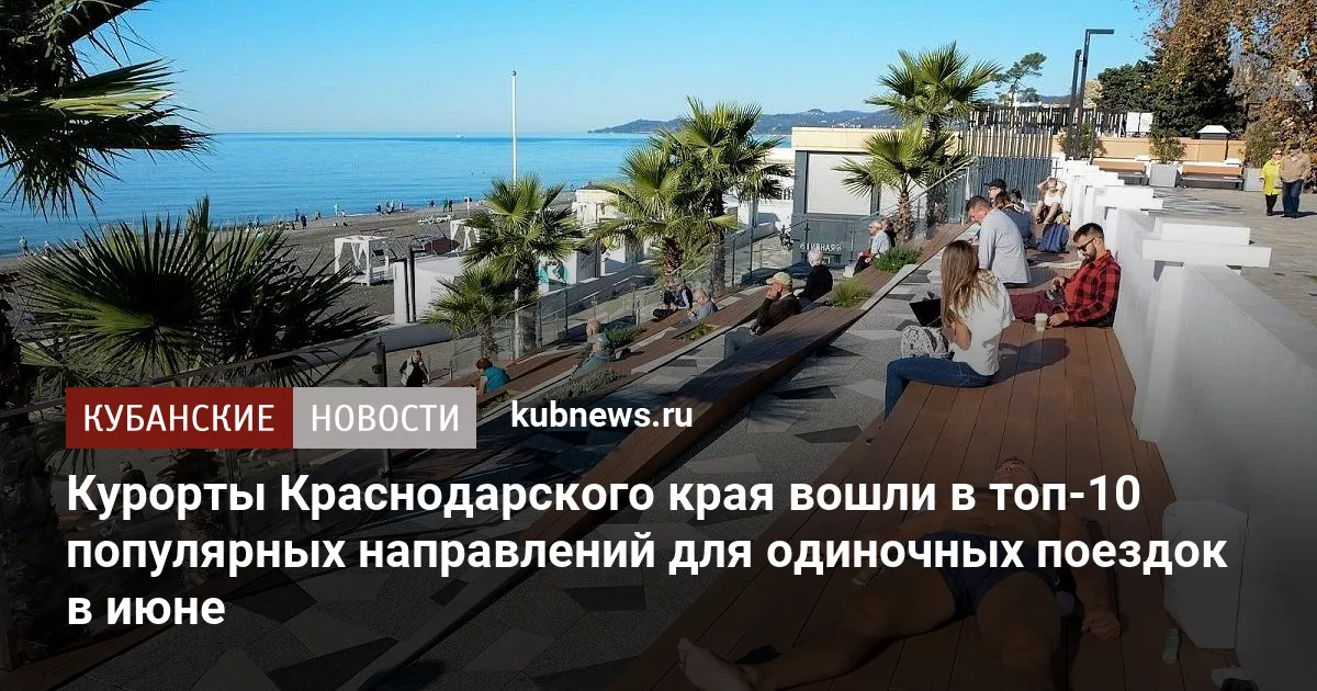Курорты Краснодарского края вошли в топ-10 популярных направлений для одиночных поездок в июне