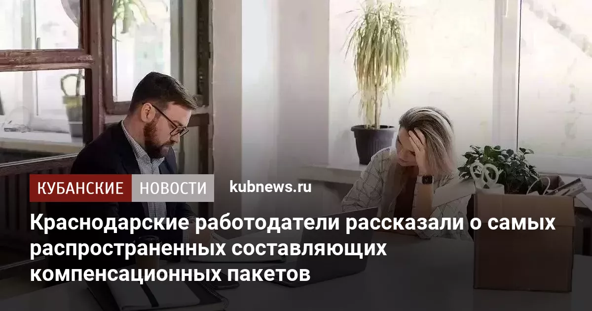 Краснодарские работодатели рассказали о самых распространенных составляющих компенсационных пакетов