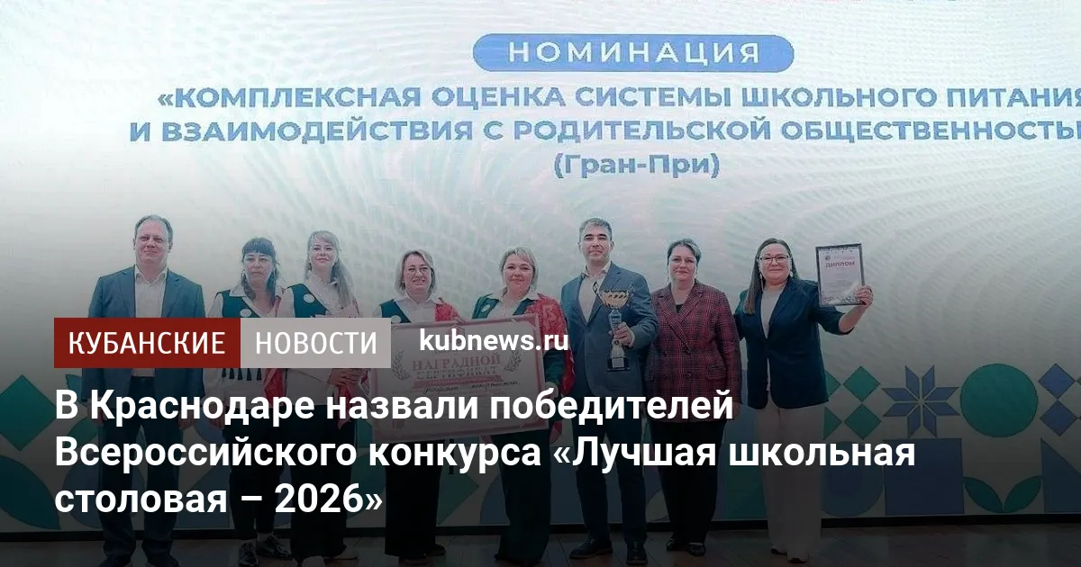 В Краснодаре назвали победителей Всероссийского конкурса «Лучшая школьная столовая – 2026»