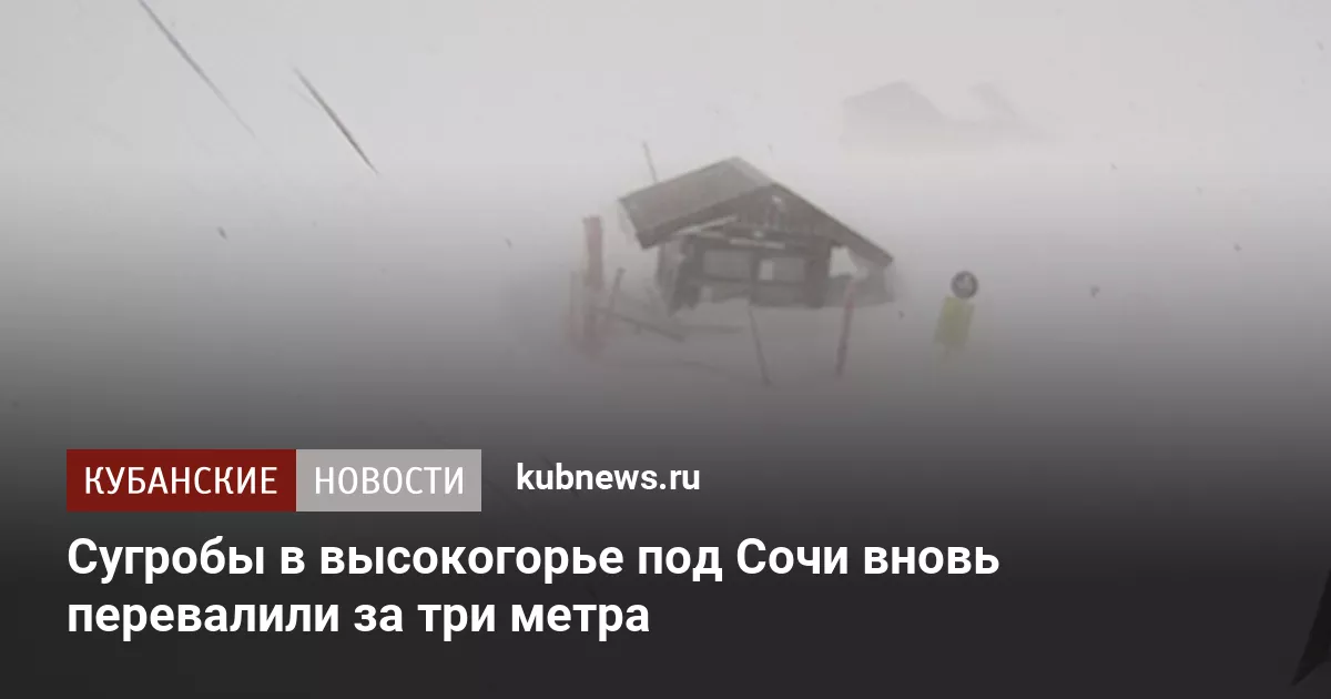 Сугробы в высокогорье под Сочи вновь перевалили за три метра