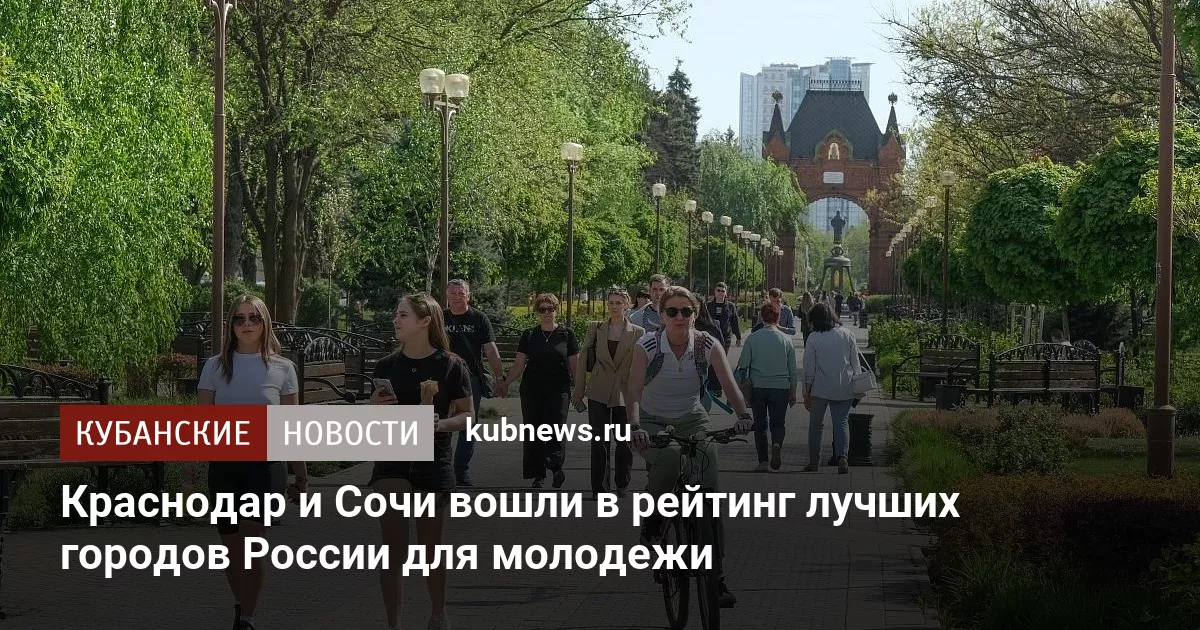 Краснодар и Сочи вошли в рейтинг лучших городов России для молодежи