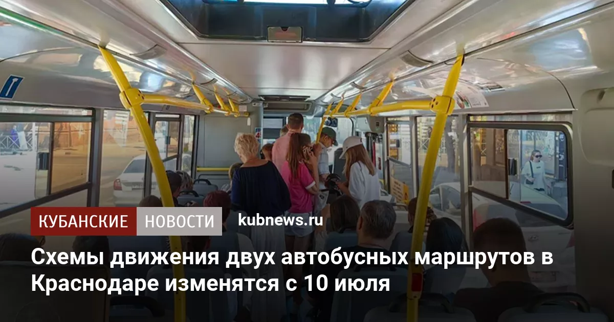 Схемы движения двух автобусных маршрутов в Краснодаре изменятся с 10 июля
