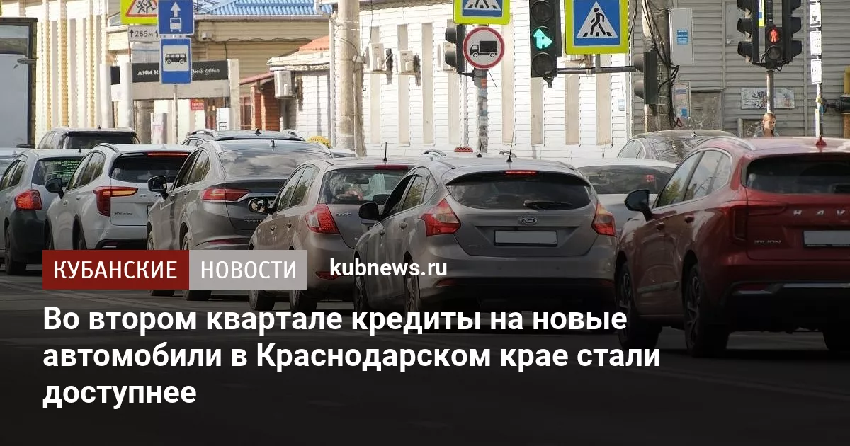 Во втором квартале кредиты на новые автомобили в Краснодарском крае стали доступнее