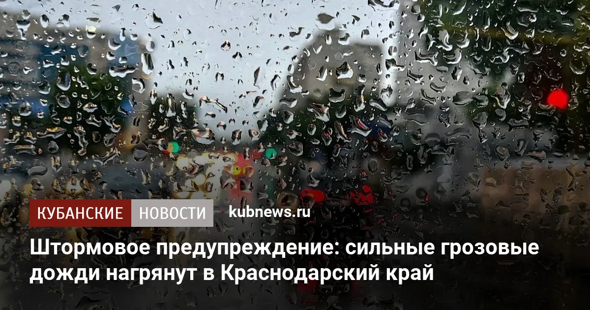 Штормовое предупреждение: сильные грозовые дожди нагрянут в Краснодарский край