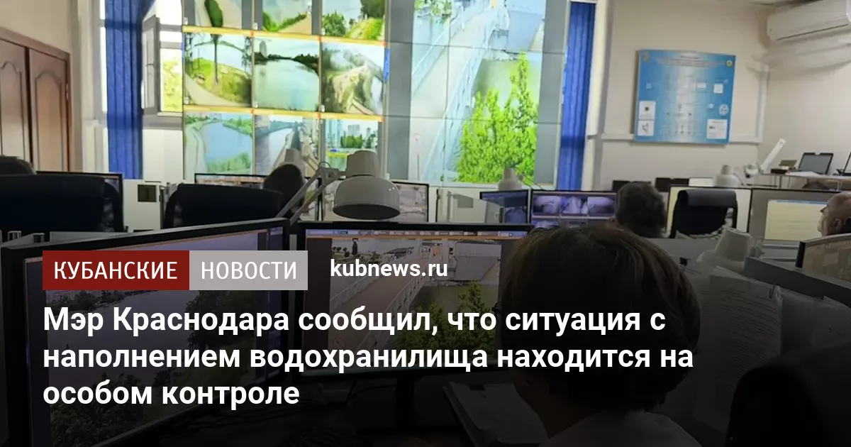Мэр Краснодара сообщил, что ситуация с наполнением водохранилища находится на особом контроле