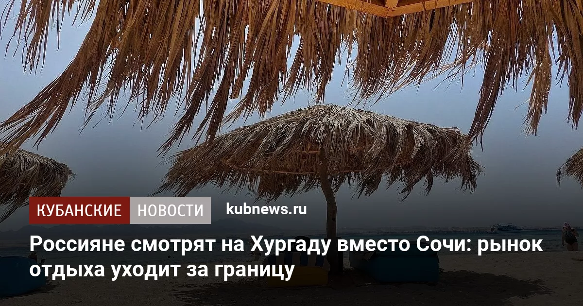 Россияне смотрят на Хургаду вместо Сочи: рынок отдыха уходит за границу