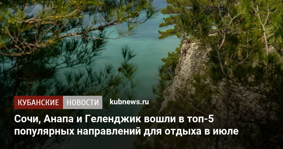 Сочи, Анапа и Геленджик вошли в топ-5 популярных направлений для отдыха в июле
